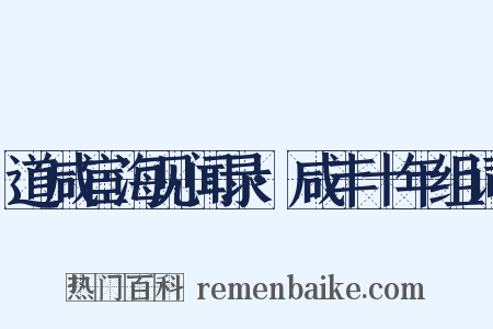 道咸宦海见闻录·咸丰十年组词是什么意思的图片